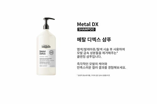 메탈 디엑스 샴푸 - 세리 엑스퍼트 | L'Oréal 파트너샵