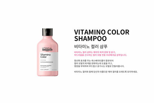 비타미노 컬러 샴푸 - 세리 엑스퍼트 | L'Oréal Partner Shop