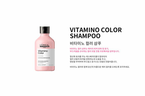 비타미노 컬러 샴푸 - 세리 엑스퍼트 | L'Oréal 파트너샵