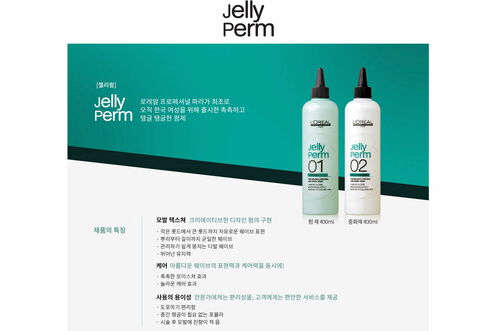 젤리펌 펌제 - 젤리펌 | L'Oréal 파트너샵