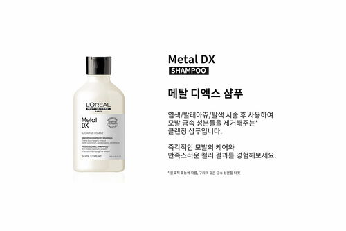 메탈 디엑스 샴푸 - 세리 엑스퍼트 | L'Oréal 파트너샵