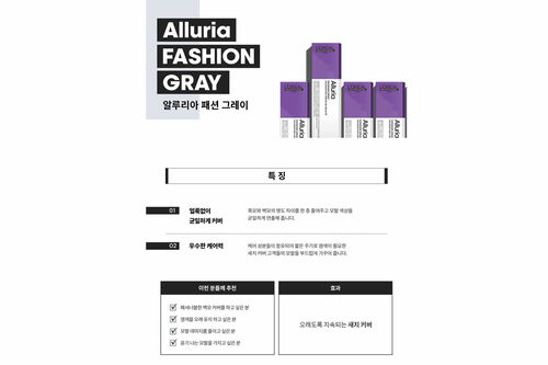 알루리아 패션 그레이 - 알루리아 | L'Oréal 파트너샵