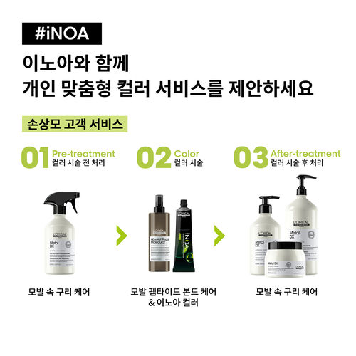 [NEW] 이노아 - 로레알 프로페셔널 | L'Oréal 파트너샵