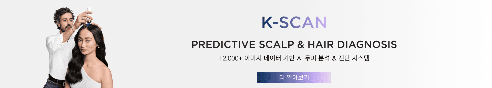 k-scan 배너 | L'Oréal 파트너샵