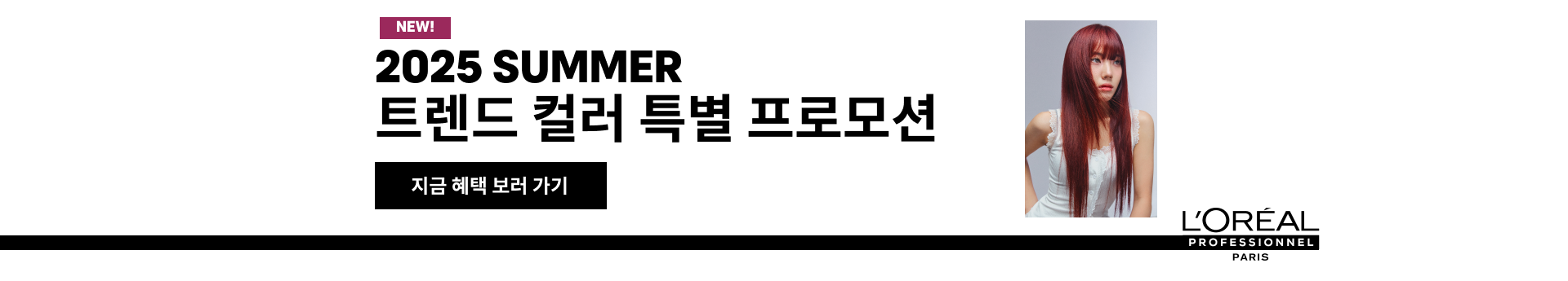 2025 SUMMER 트렌드 컬러 프로모션(Red/Pink) | L'Oréal 파트너샵