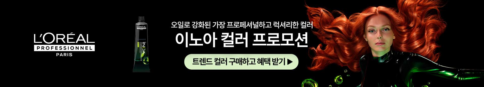 home-Slider-2502_LPS배너_이노아트랜드컬러프로모션 | L'Oréal 파트너샵
