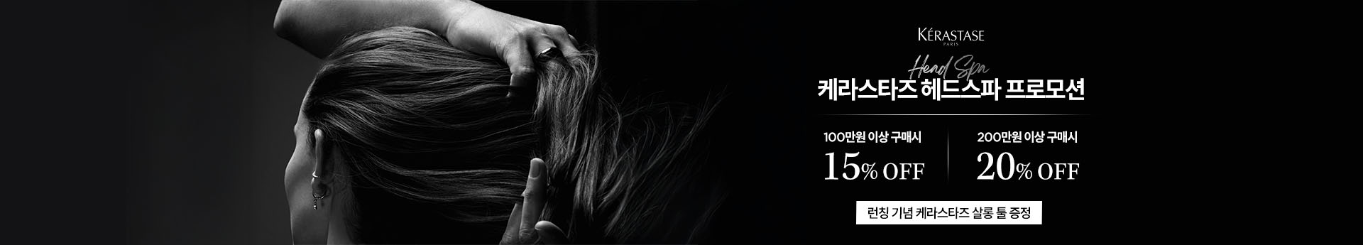 home-Slider-260227_LPS 배너_KERA 헤드스파 프로모션 | L'Or&eacute;al 파트너샵