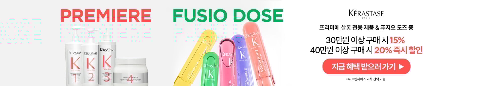 home-Slider-260114_LPS 배너_퓨지오도즈&프리미에 15,20% 할인 프로모션 | L'Or&eacute;al 파트너샵
