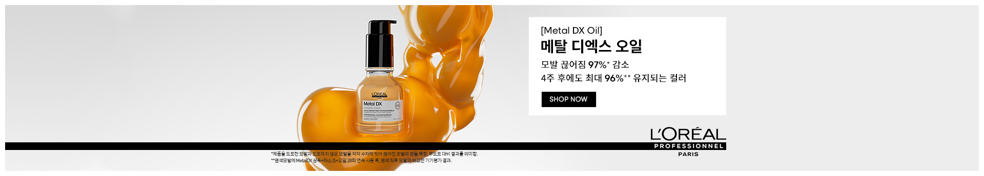 Homepage_banner-Metal_DX_oil | L'Oréal 파트너샵
