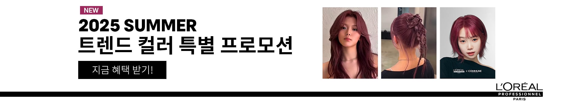 2025 SUMMER 트렌드 컬러 프로모션(Red/Pink) | L'Oréal 파트너샵