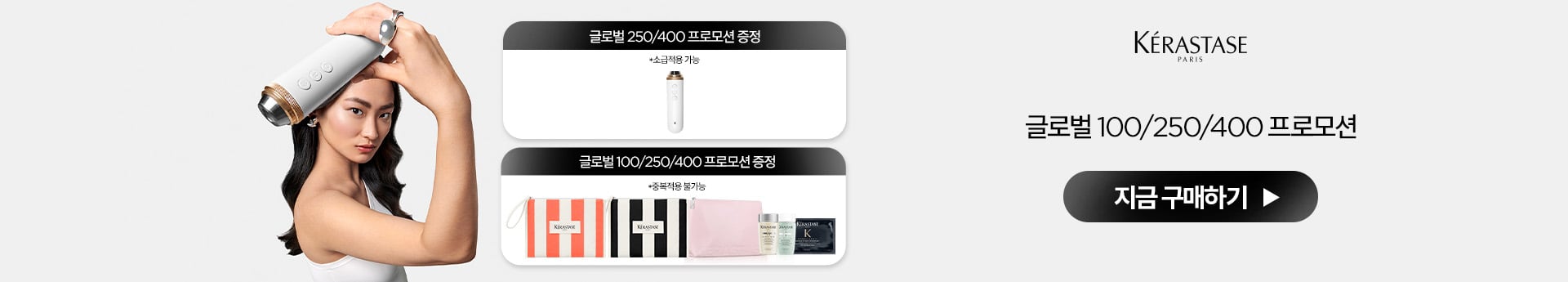 KERA 6월 글로벌 100 / 250 / 400만원 프로모션 | L'Oréal 파트너샵